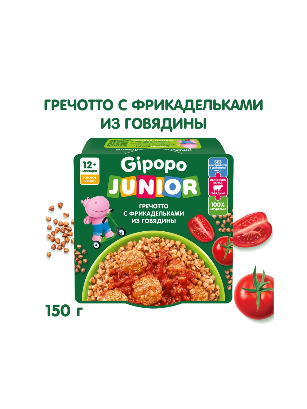 Готовое второе блюдо Gipopo Гречотто с фрикадельками из говядины 150г с 12 месяцев