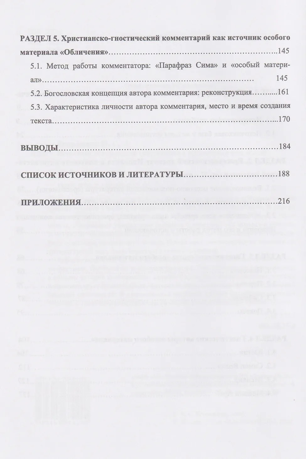 Источники гностического христианства и «Обличение всех ересей» Ипполита Римского