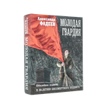 Молодая гвардия | Александр Фадеев