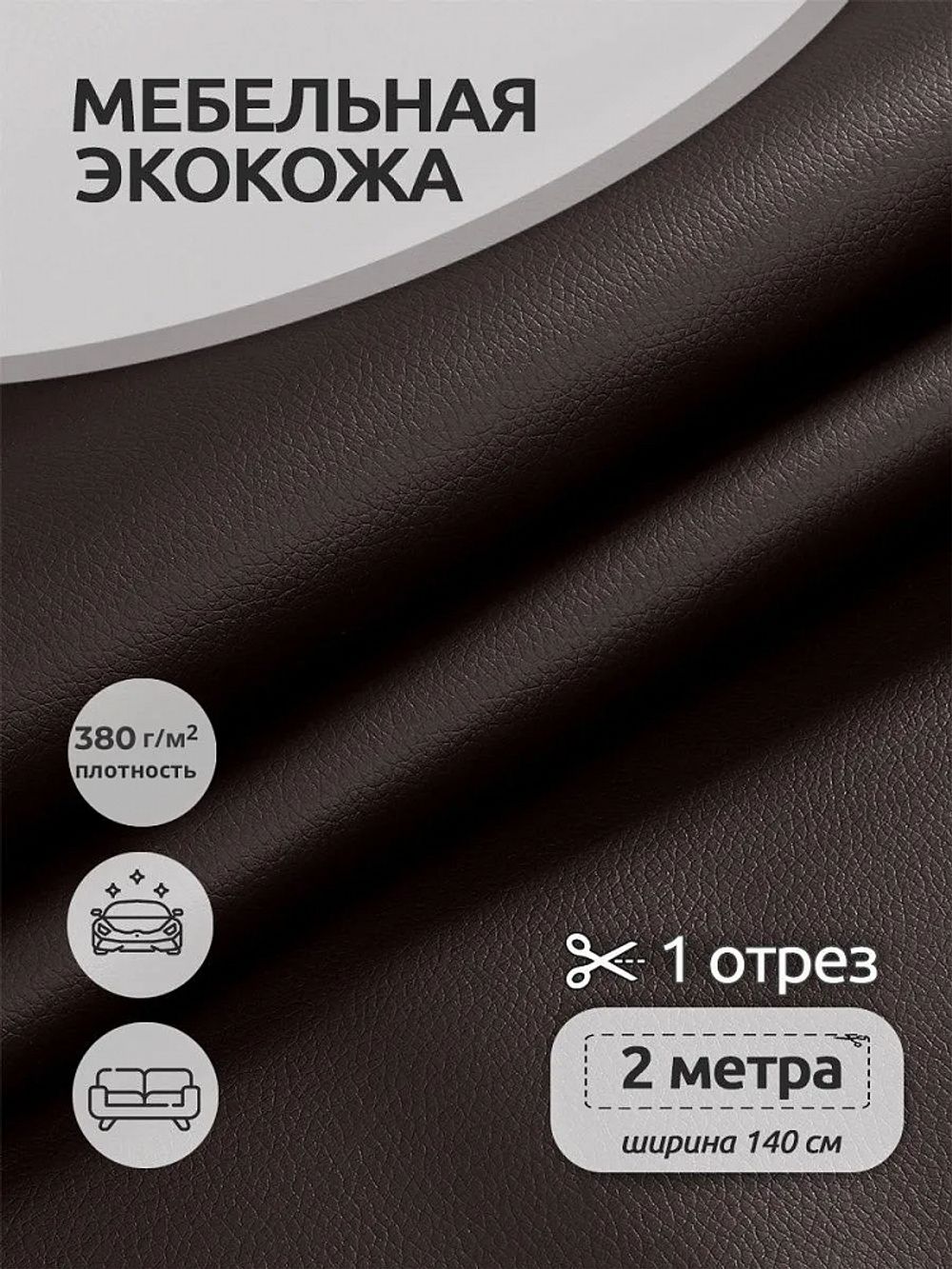 Экокожа 450 г/м², 140 см / 2 метра, KN.06 цв.коричневый