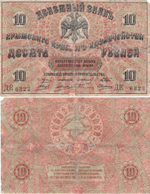 10 рублей Крым 1918 год F