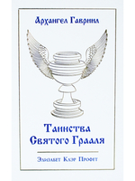 Таинсва Святого Грааля