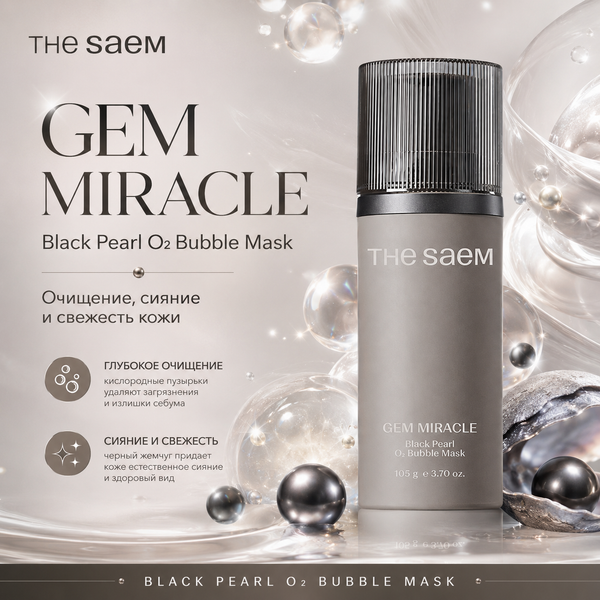 Gem Miracle Black Pearl O2 Bubble Mask: кислородная маска с чёрным жемчугом - полный разбор