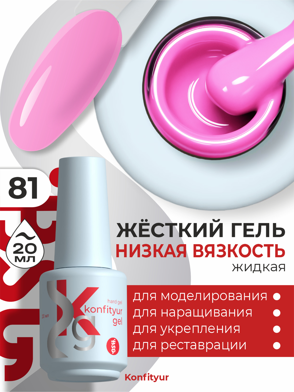 BSG Жёсткий гель в бутылке Konfityur №81 НИЗКАЯ ВЯЗКОСТЬ (20 мл)