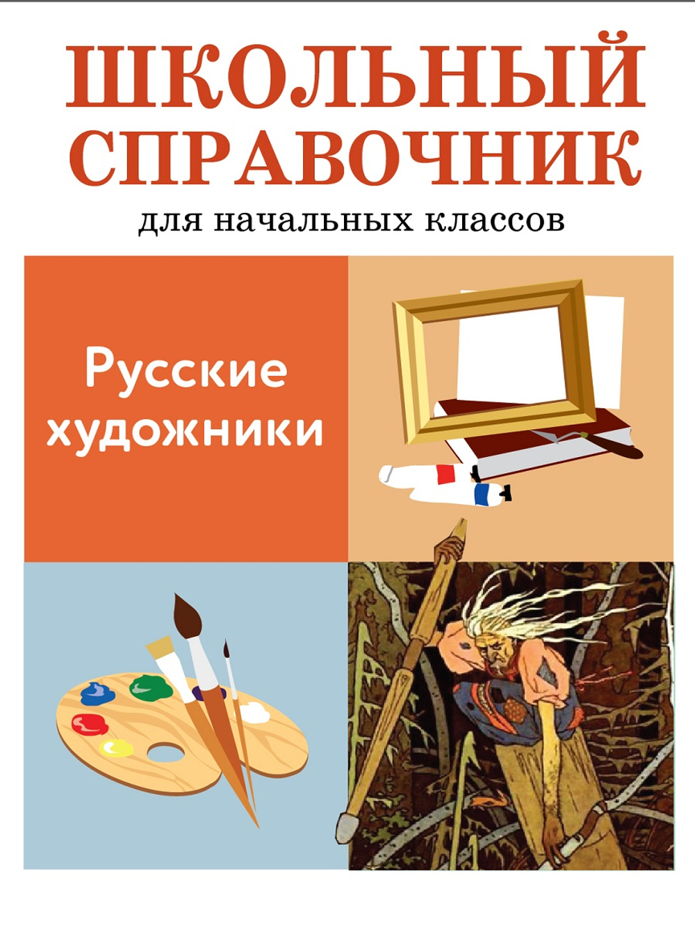 ШКОЛЬНЫЙ СПРАВОЧНИК для начальных классов