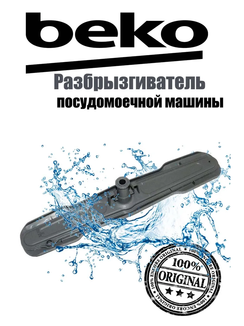 Нижний распылитель 1515200100 (1744400200, замена на 1515200200) Beko
