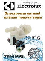 Электромагнитный клапан подачи воды к стиральной машине
