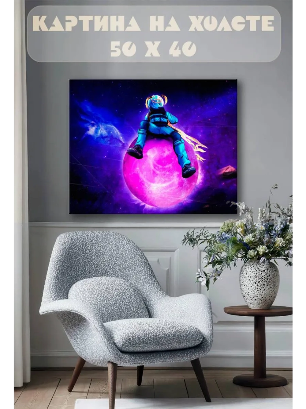 Картина на стену 40 X 50 Космонавт