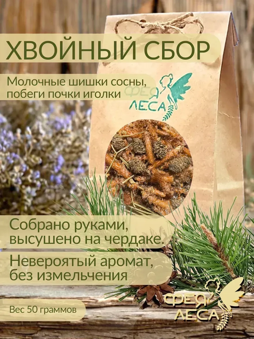 Хвойный побеги, почки,молочные шишки сосны для свечей