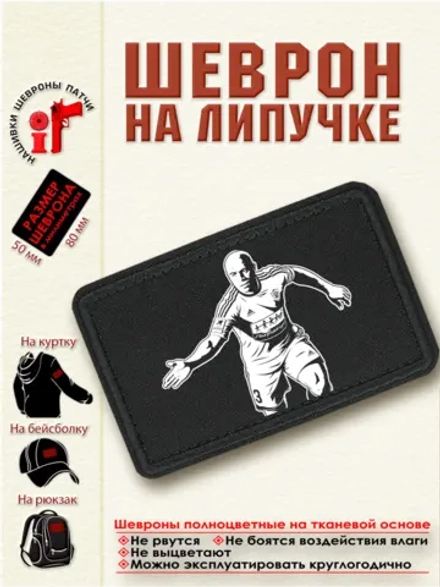 Шеврон на липучке Роберто Карлос