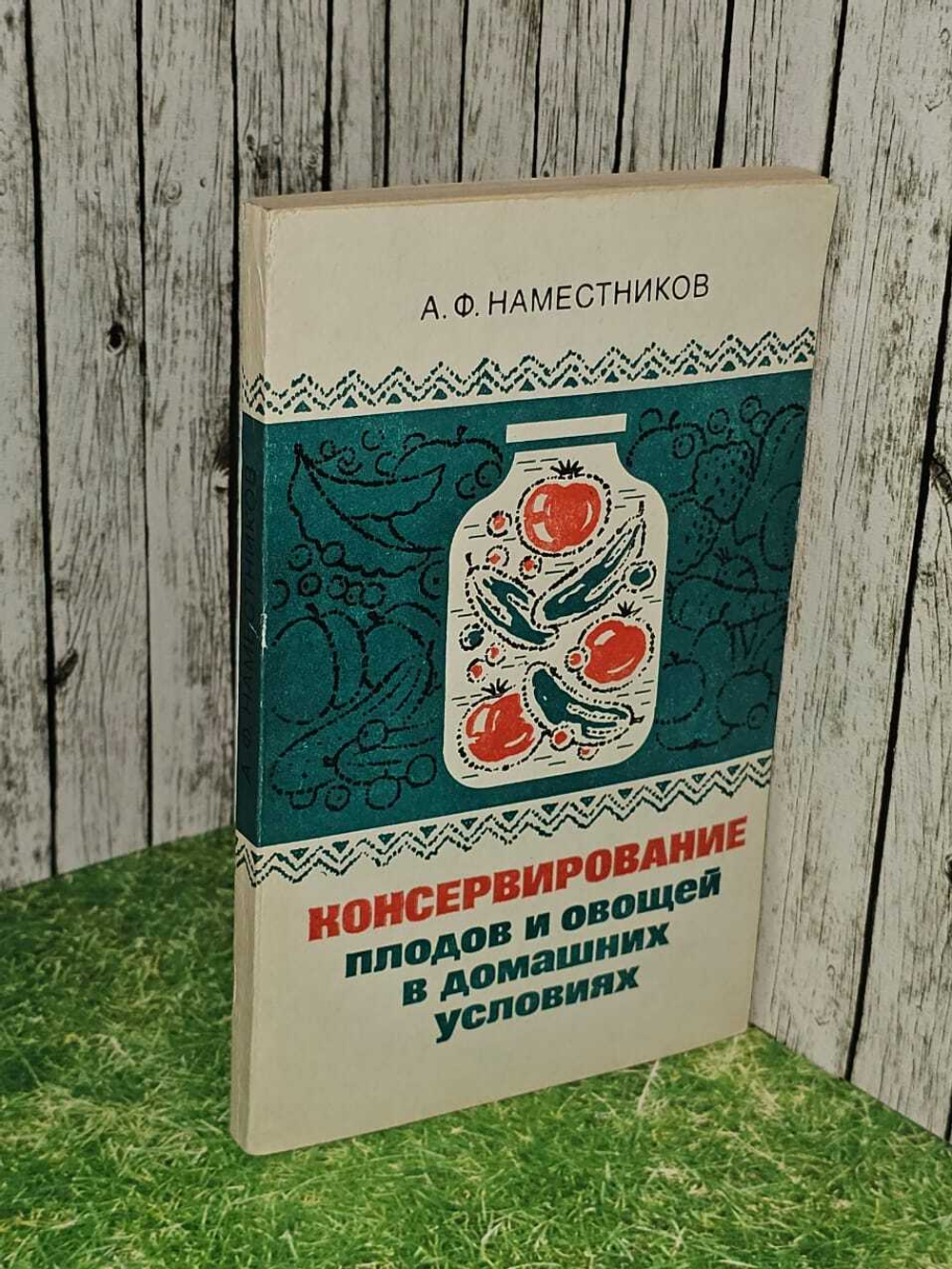 Консервирование плодов и овощей в домашних условиях. Наместников Александр Федорович