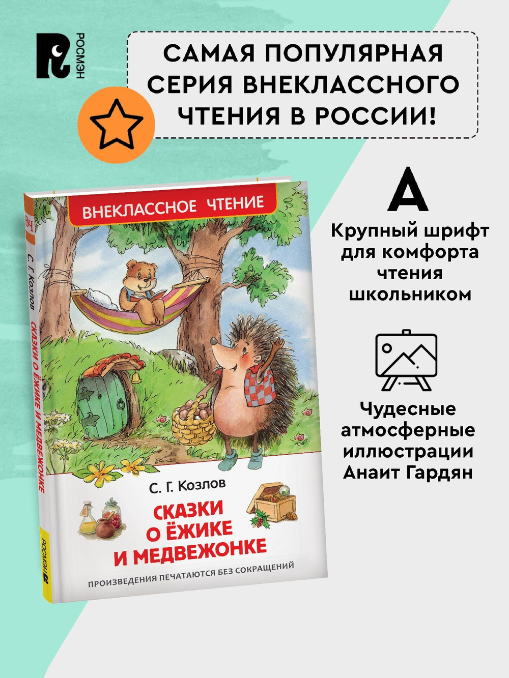Козлов С. Сказки о ёжике и медвежонке (ВЧ)