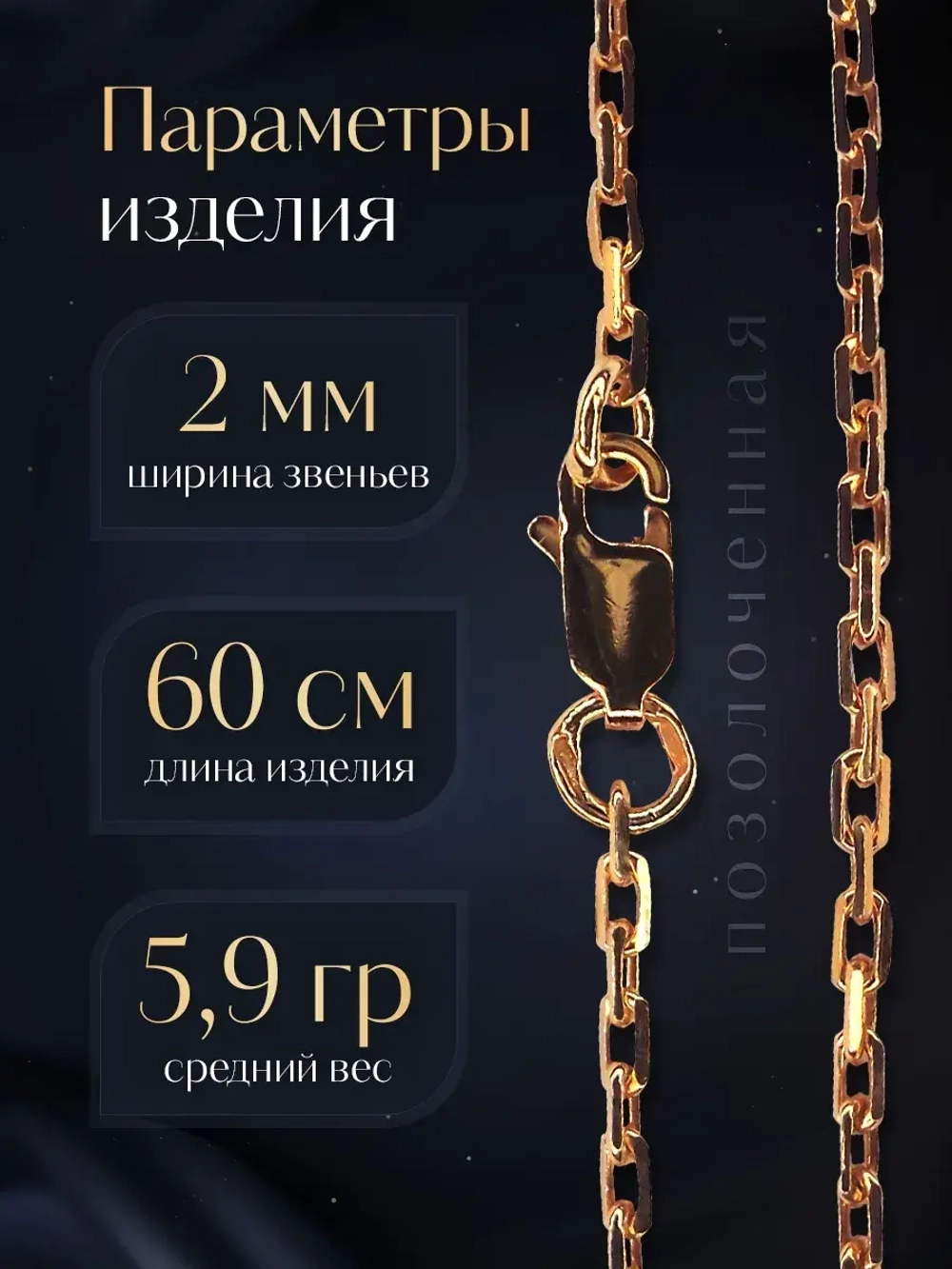 Цепочка Якорь граненый серебро позолоченное, ширина 2 мм