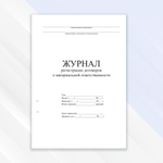 Журнал регистрации договоров о материальной ответственности