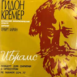 Виниловая пластинка Кремер, Караян - Брамс – Концерт Для Скрипки С Оркестом LP Мелодия