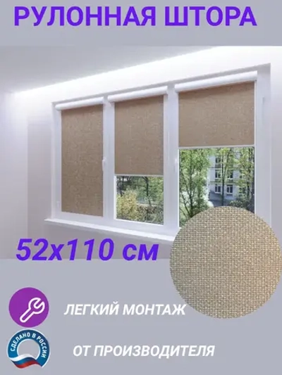 Рулонные шторы жалюзи 52х110 см