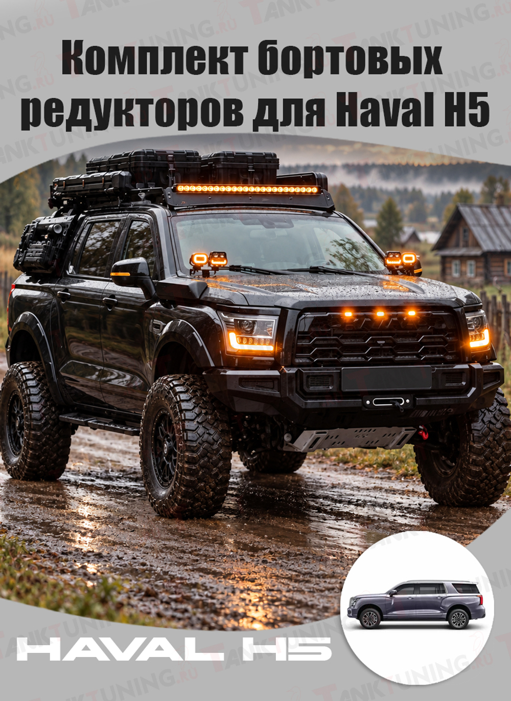 Haval H5 23+ Комплект бортовых редукторов