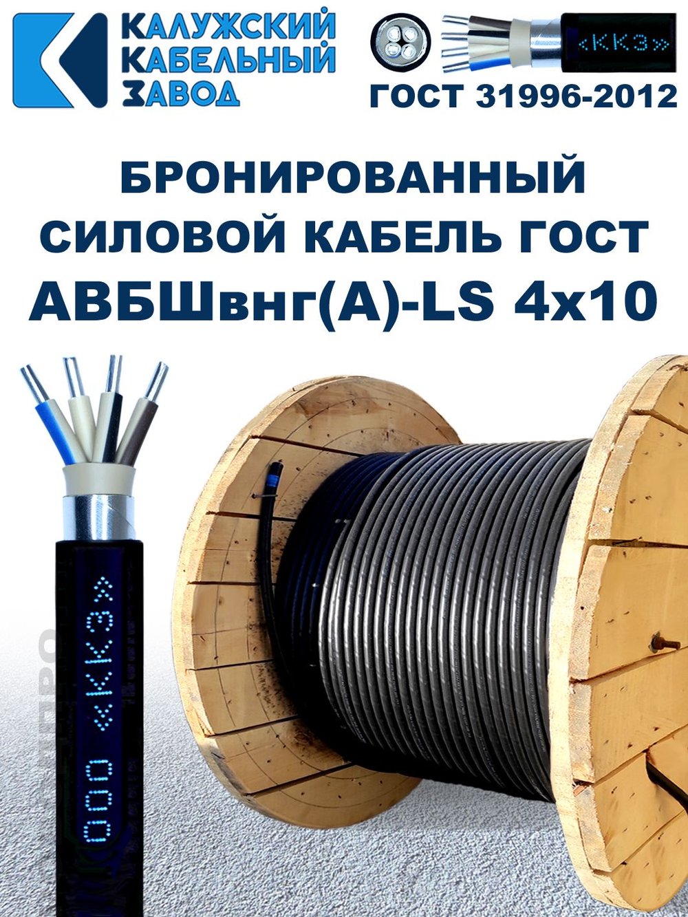 Кабель силовой бронированный АВБШвнг(A)-LS 4х10, 130 метров, Калужский Кабельный Завод