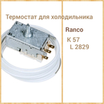 Термостат для холодильника Ranco K57 L2829