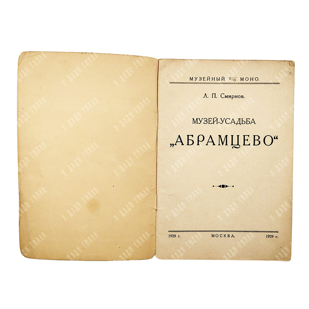 Смирнов Л. П. Музей-усадьба «Абрамцево», 1929.