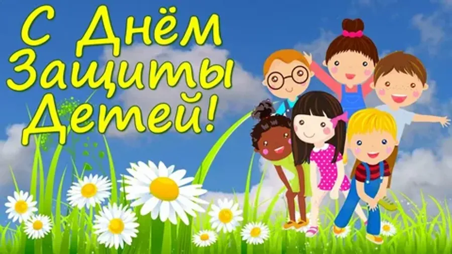 День защиты детей!