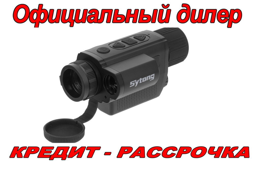 Тепловизионный монокуляр Sytong XS06-25LRF 640x512, D25, WiFi
