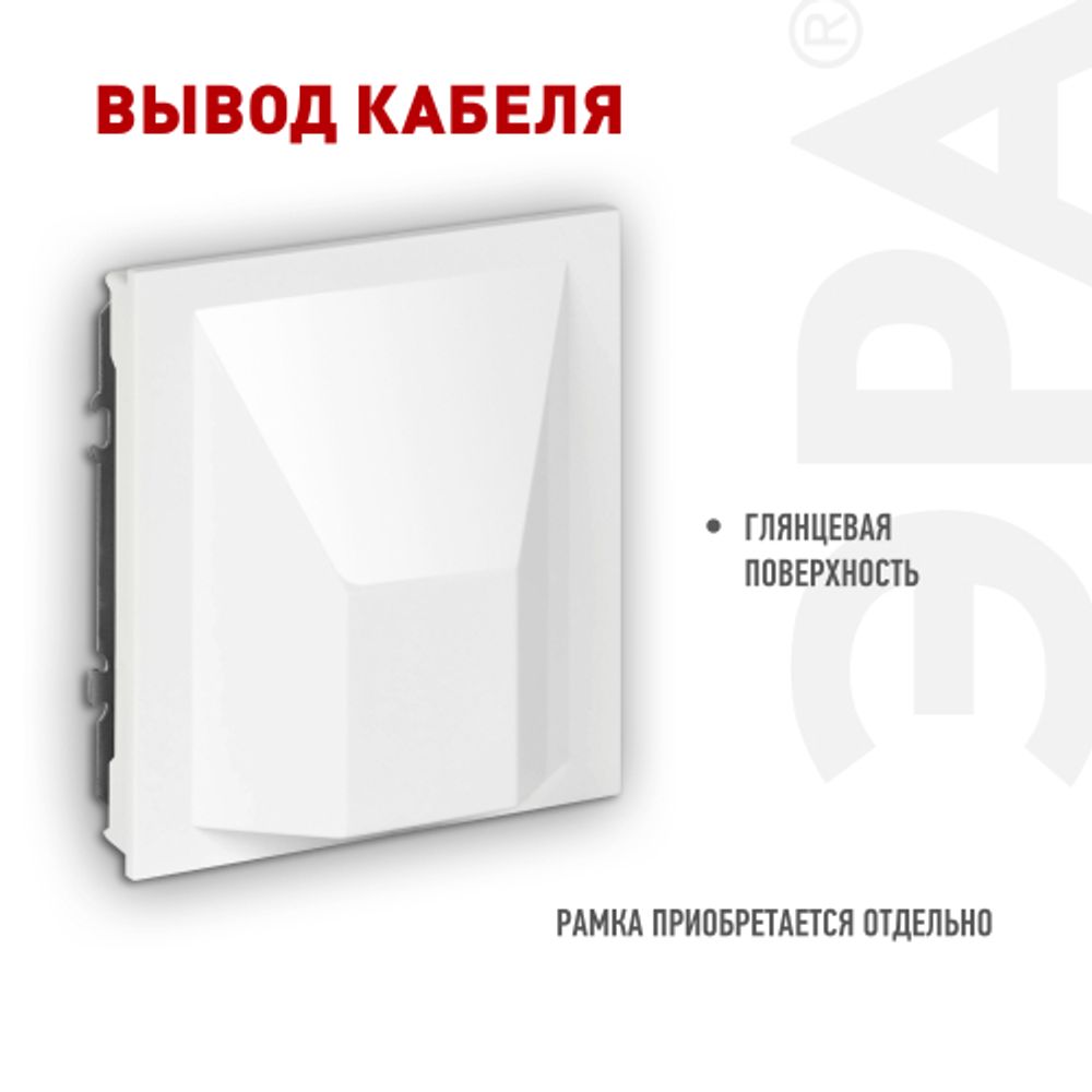 Вывод кабеля ЭРА Arktik 16-6001-01 белый | Эра Arktik