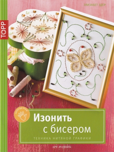 Изонить с бисером