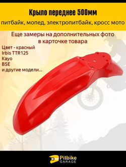 P-- B-0 Крыло переднее для питбайка TTR125 и др (красное)