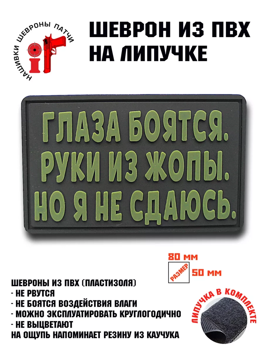 Шеврон Глаза боятся