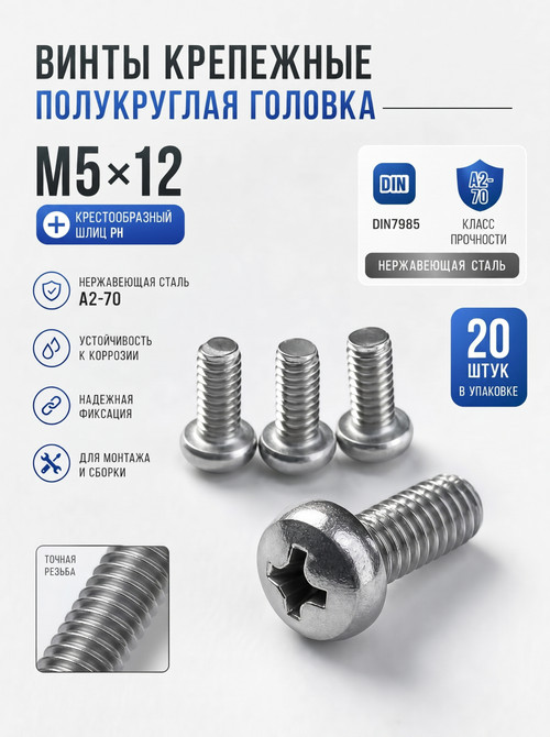 5х12 Винт полукруг. нерж. А2-70 DIN7985 PH (20 шт.)