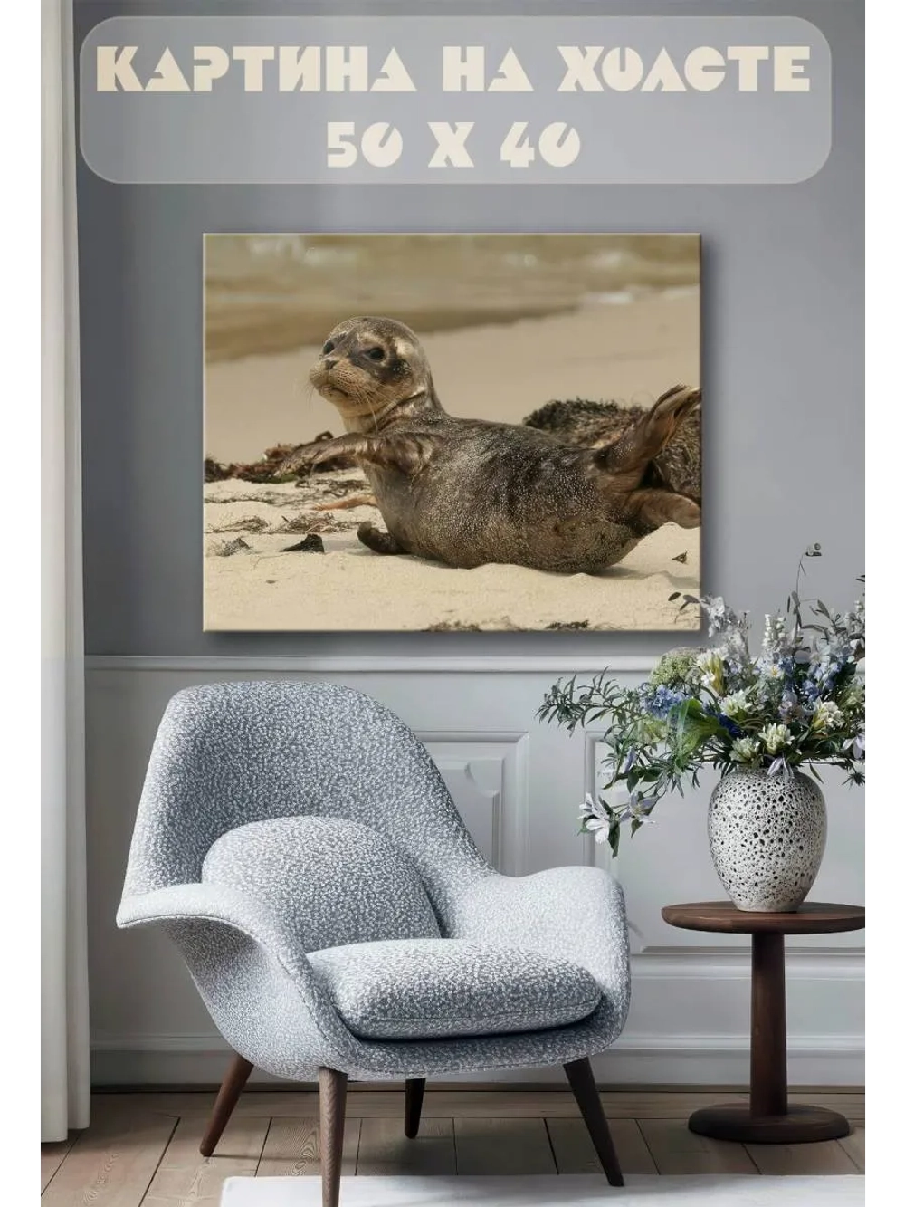 Картина на стену 40 X 50 Детеныш тюленя