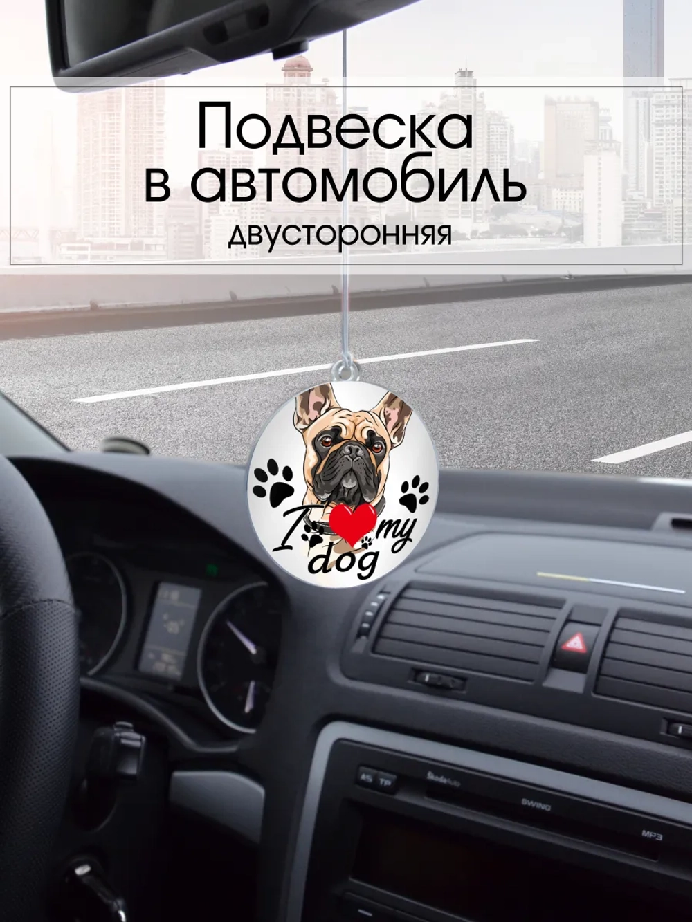Подвеска в машину - Французский бульдог