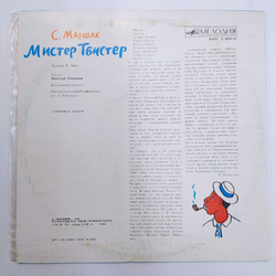 С. Маршак Мистер Твистер 10 дюймов