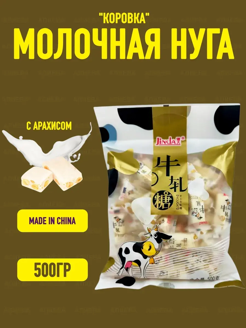 Jinda Молочная нуга с Арахисом "Коровка", 500гр.