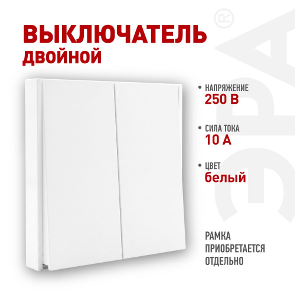 Выключатель ЭРА Arktik 16-1104-01 двойной 10АХ-250В белый | Эра Arktik