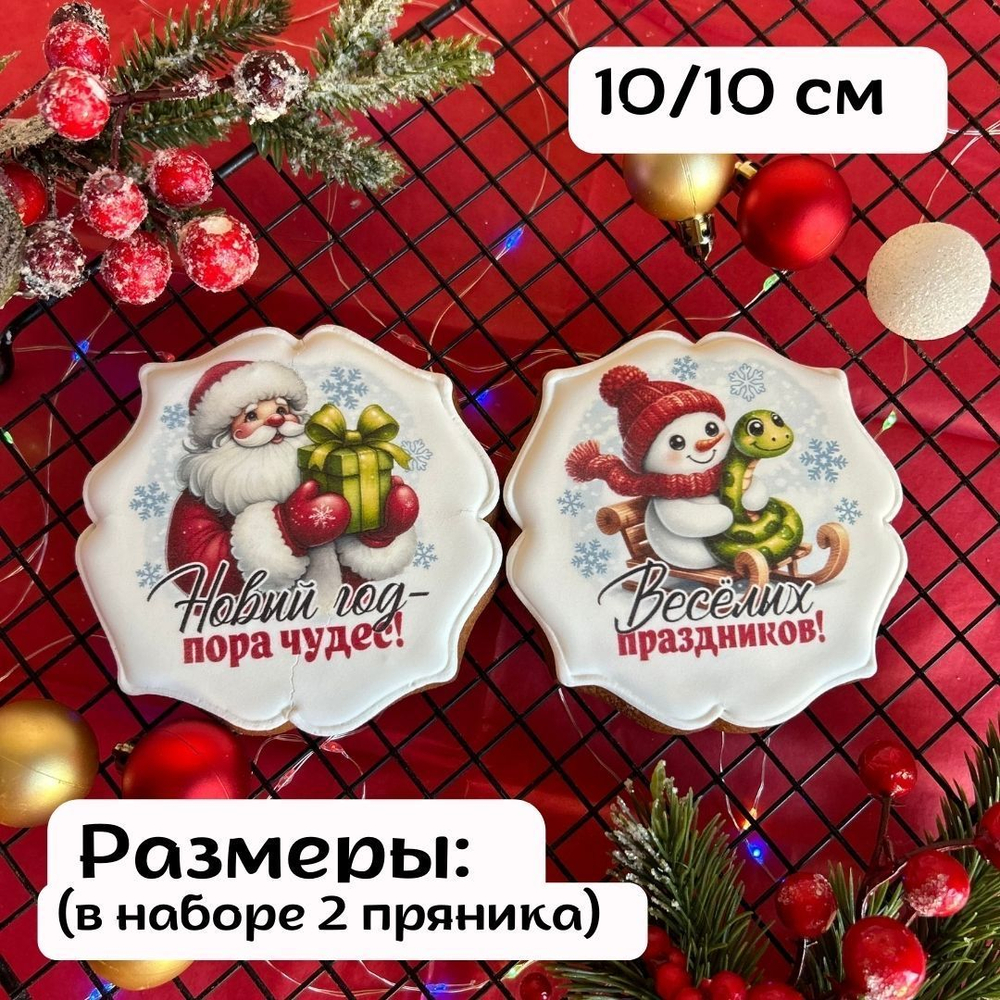 Имбирные пряники на Новый год. Набор Новогодний подарок с пожеланиями 8 шт., 370 г