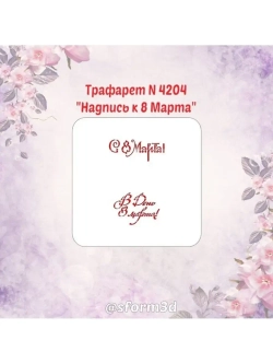 Трафарет для пряников к Международному Женскому Дню/трафарет к 8 марта/трафарет для торта