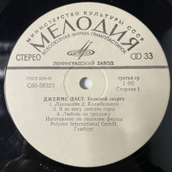 Винтажная виниловая пластинка LP Джеймс Ласт James Last Большой Секрет (СССР 1980)