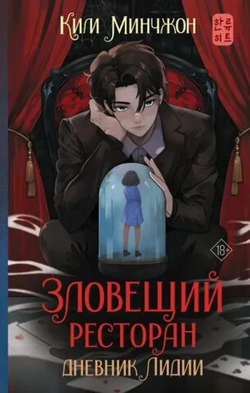 Зловещий ресторан. Книга 2. Дневник Лидии