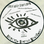 Александр Лаэртский / Детства Чистые Глазёнки (2LP)