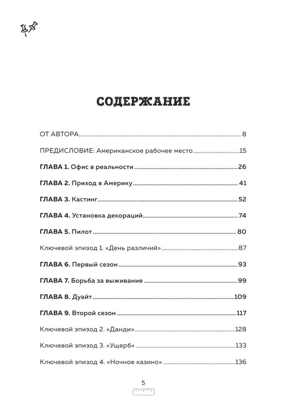 Офис. Нерассказанная история величайшего ситкома 2000-х