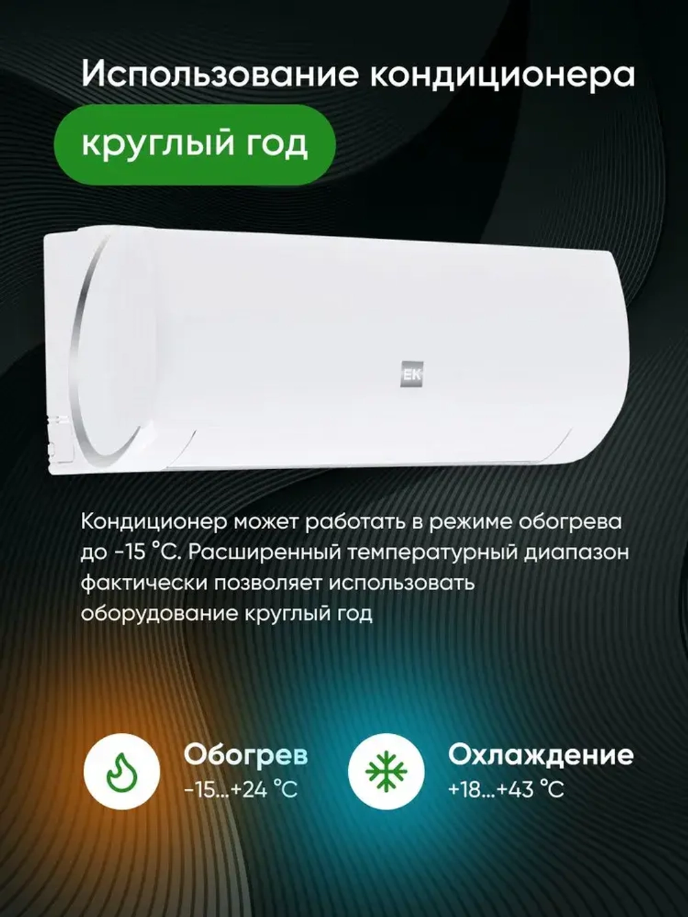 Сплит-системы EuroKlimat серия Futura on/off EKSF-50HN/EKOF-50HN