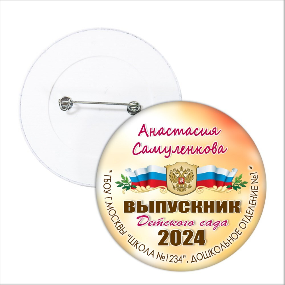 Значок "Выпускник детского сада". 40 АРт 5728