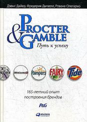 Procter & Gamble. Путь к успеху