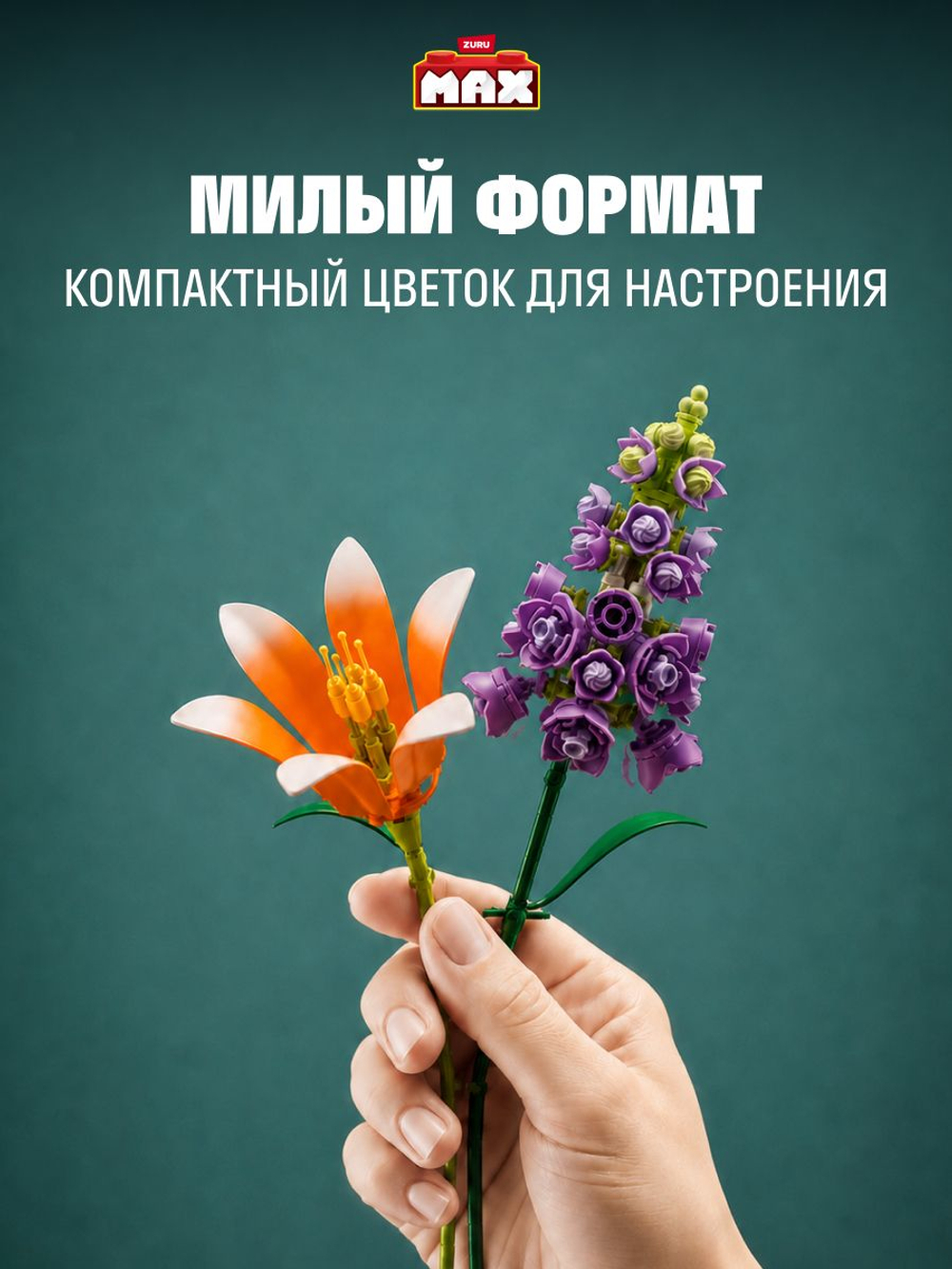 Фигурка MAX Build - Flowers Цветы 2 в 1