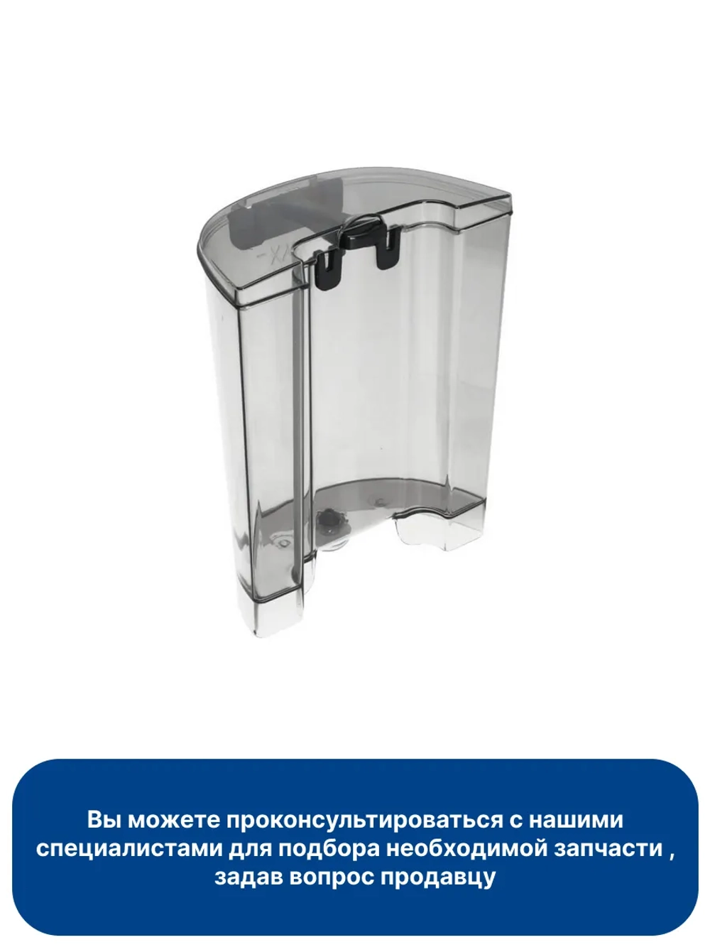 Контейнер для воды кофемашины 7313281259