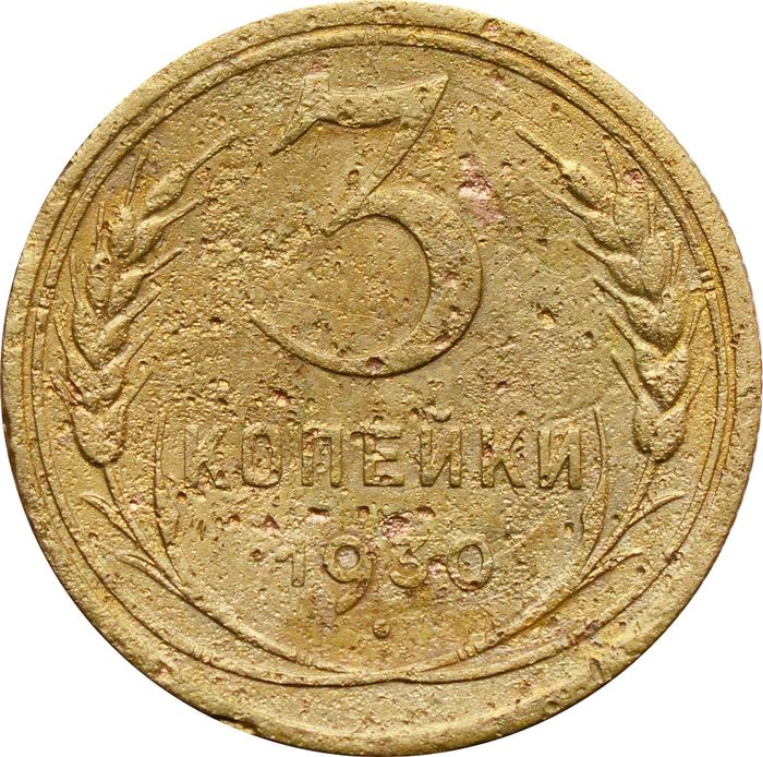 3 копейки 1930