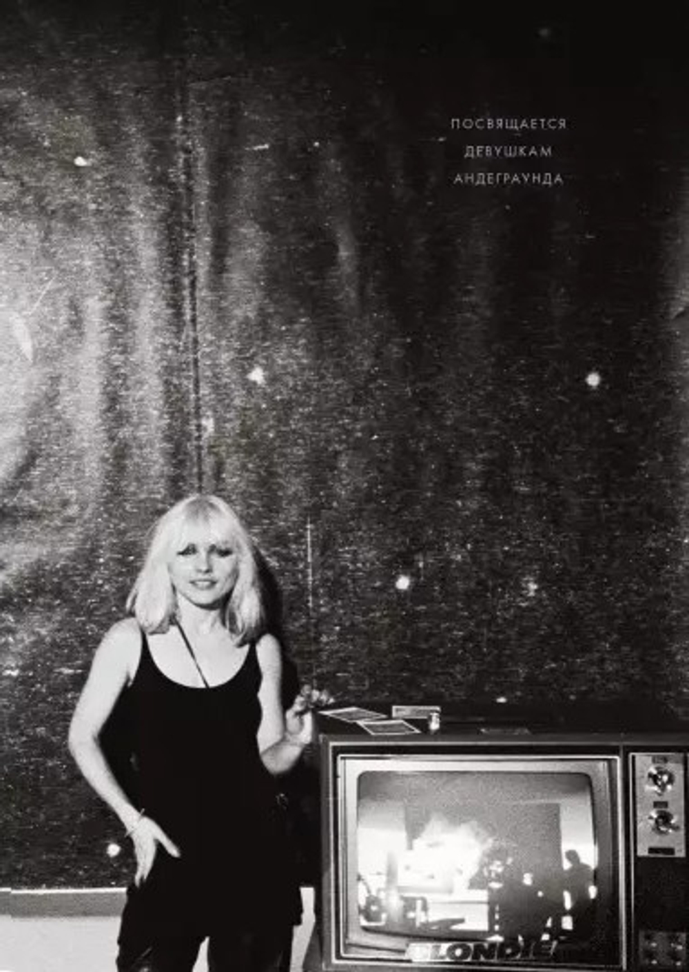 Сердце Из Стекла. Откровения Солистки Blondie / Дебби Харри