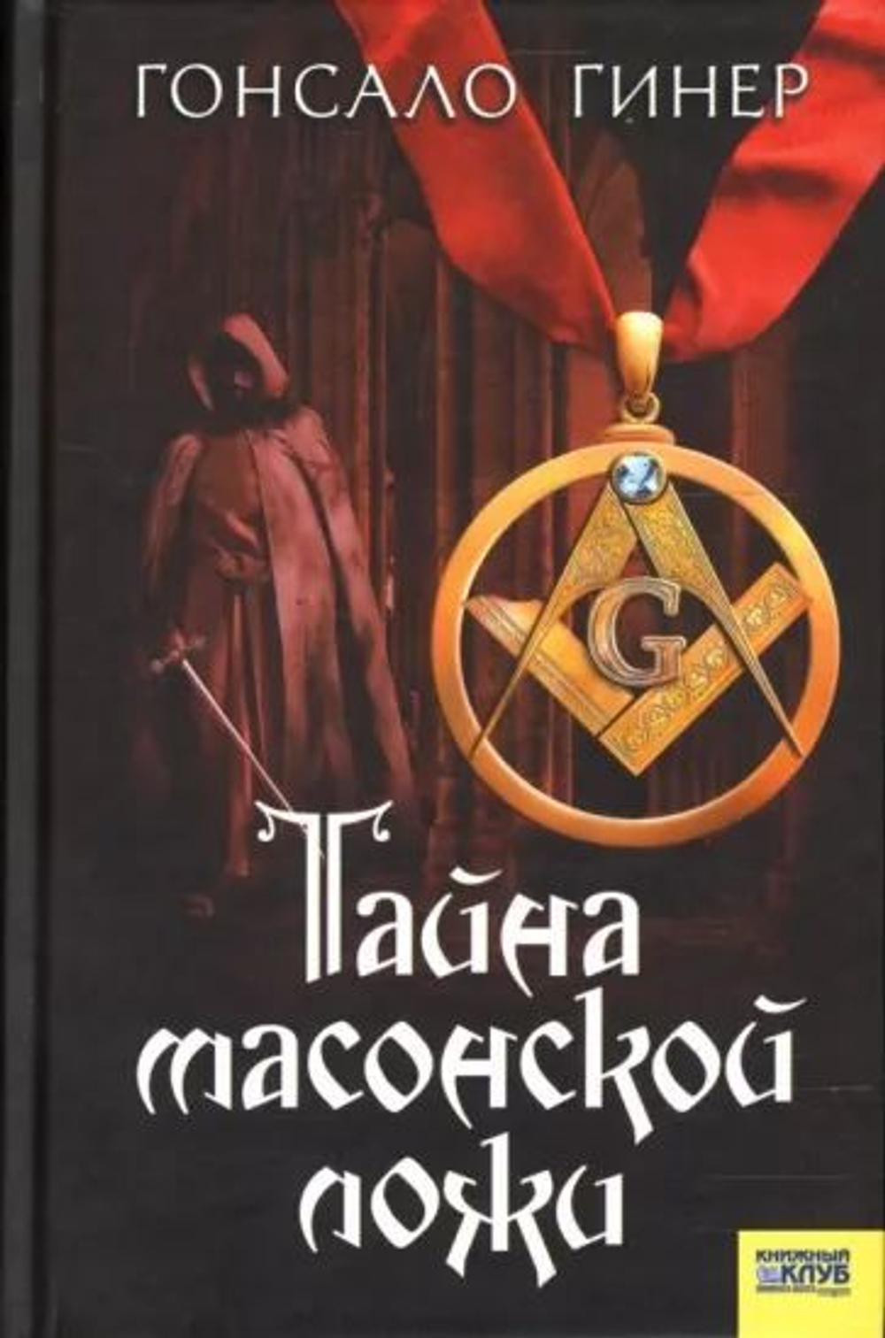 Тайна масонской ложи